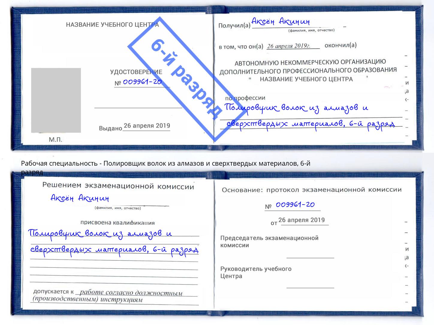 корочка 6-й разряд Полировщик волок из алмазов и сверхтвердых материалов Тында