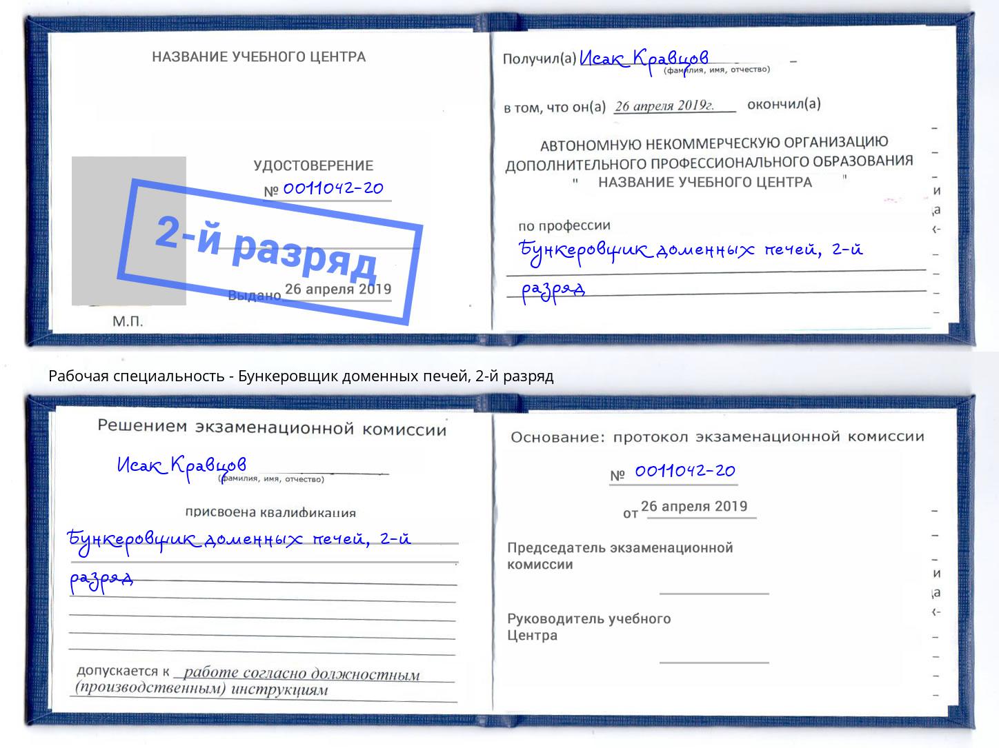 корочка 2-й разряд Бункеровщик доменных печей Тында