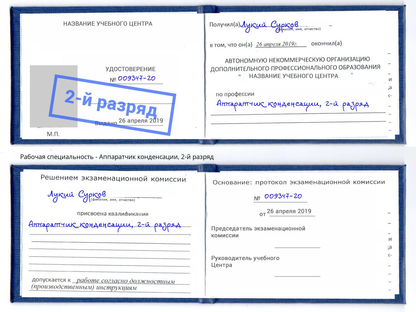корочка 2-й разряд Аппаратчик конденсации Тында