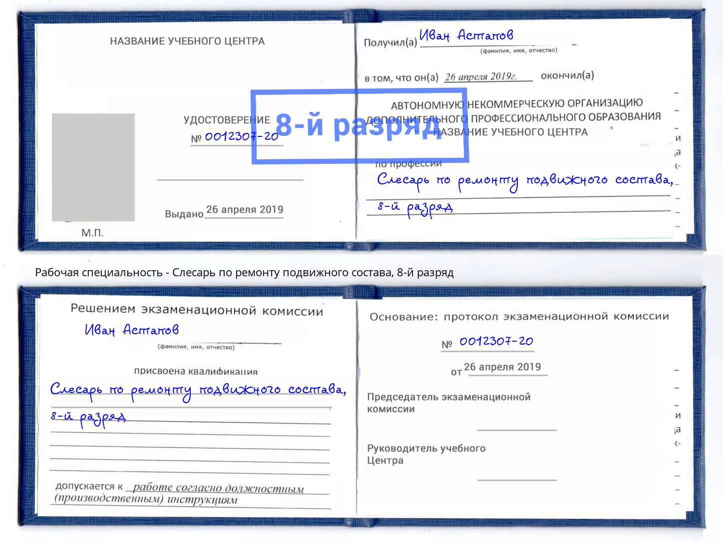 корочка 8-й разряд Слесарь по ремонту подвижного состава Тында