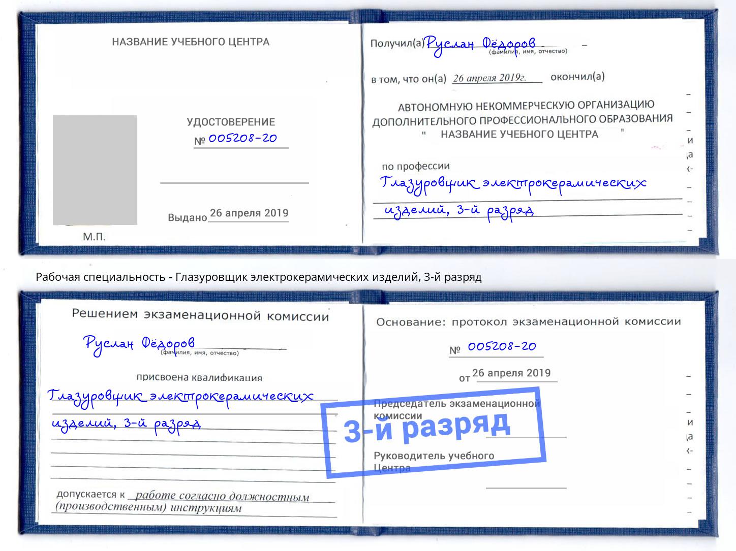 корочка 3-й разряд Глазуровщик электрокерамических изделий Тында