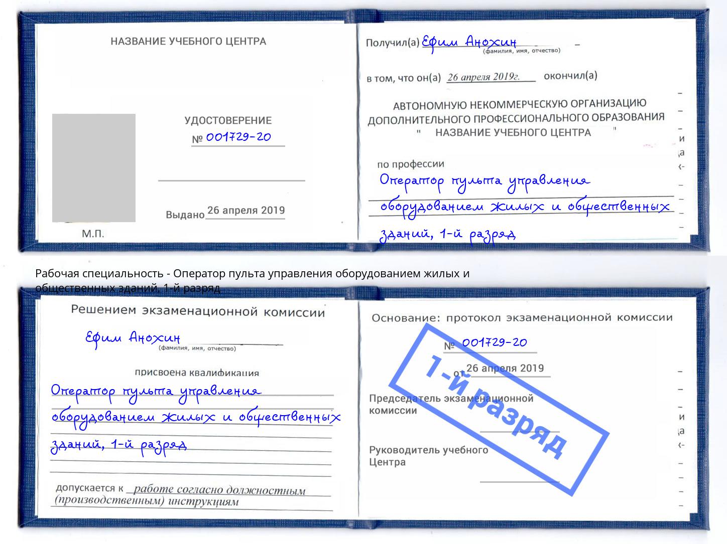 корочка 1-й разряд Оператор пульта управления оборудованием жилых и общественных зданий Тында