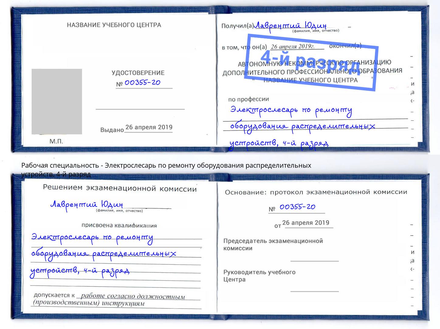 корочка 4-й разряд Электрослесарь по ремонту оборудования распределительных устройств Тында