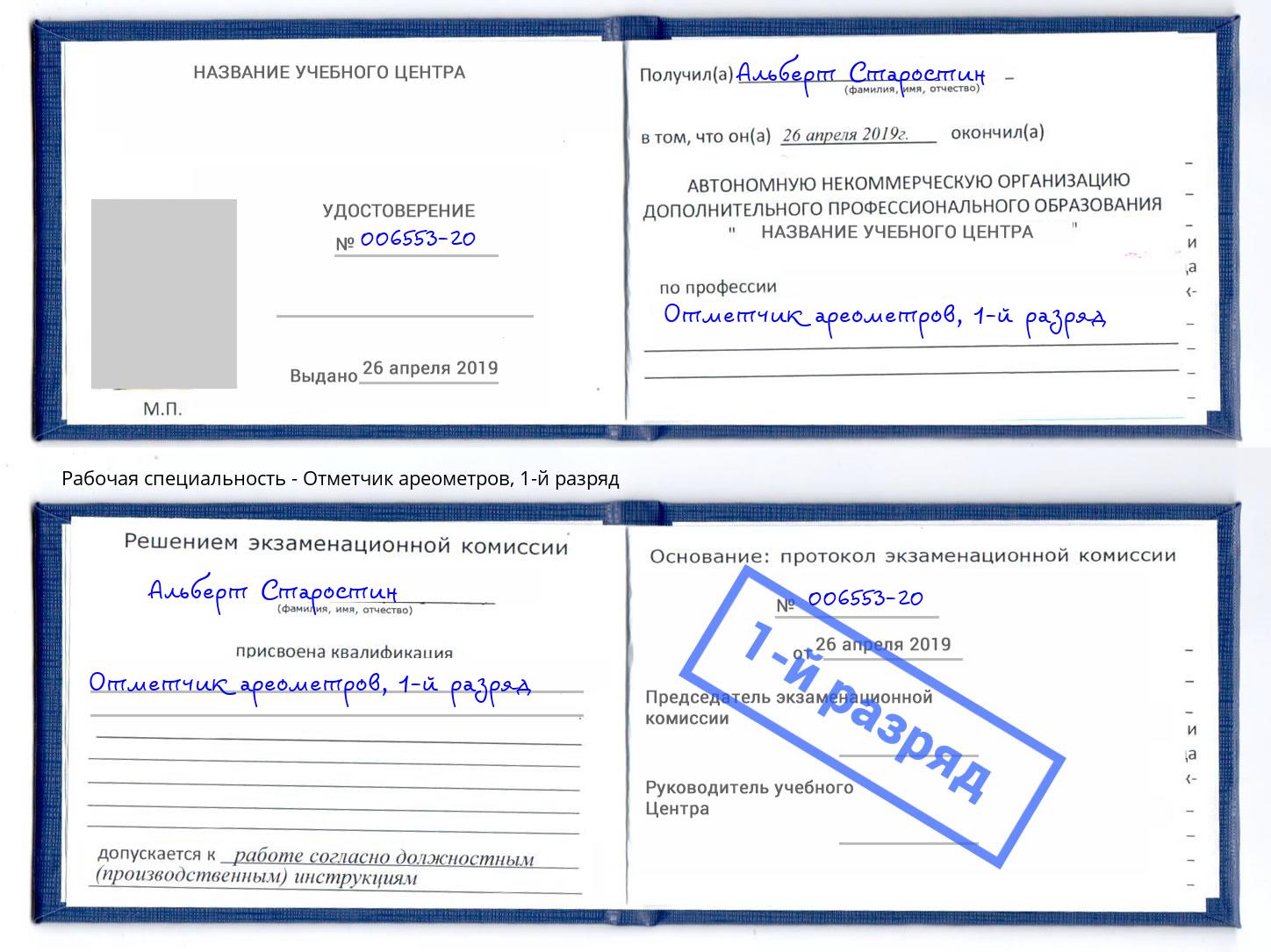 корочка 1-й разряд Отметчик ареометров Тында
