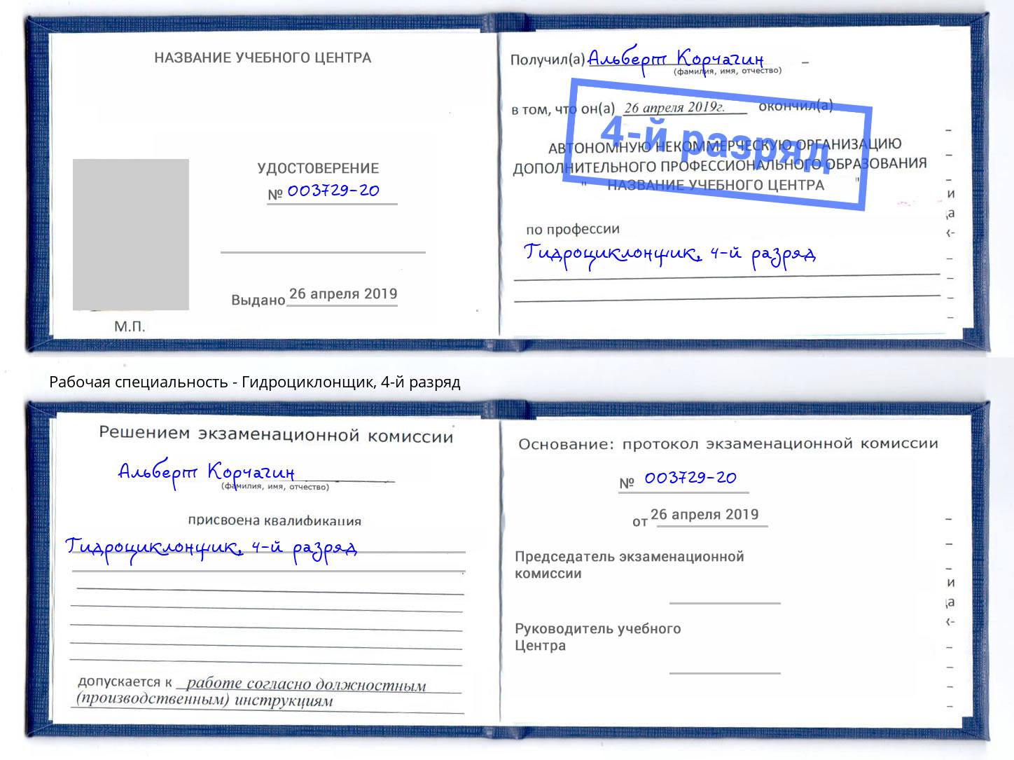 корочка 4-й разряд Гидроциклонщик Тында