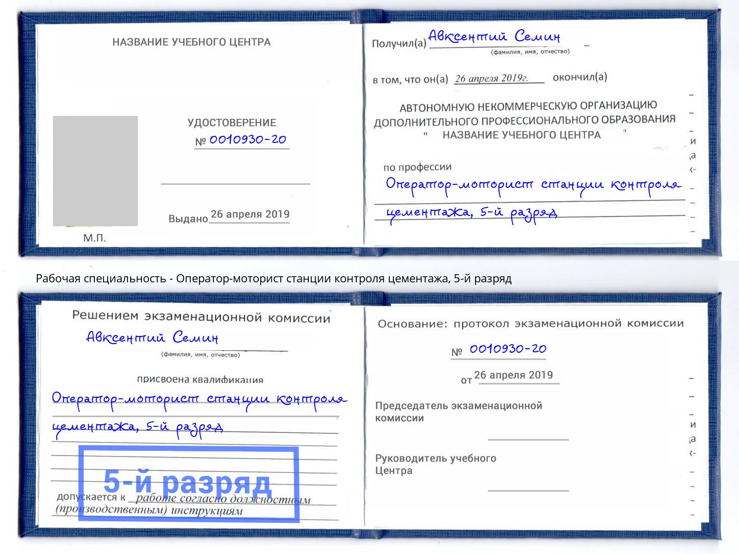 корочка 5-й разряд Оператор-моторист станции контроля цементажа Тында