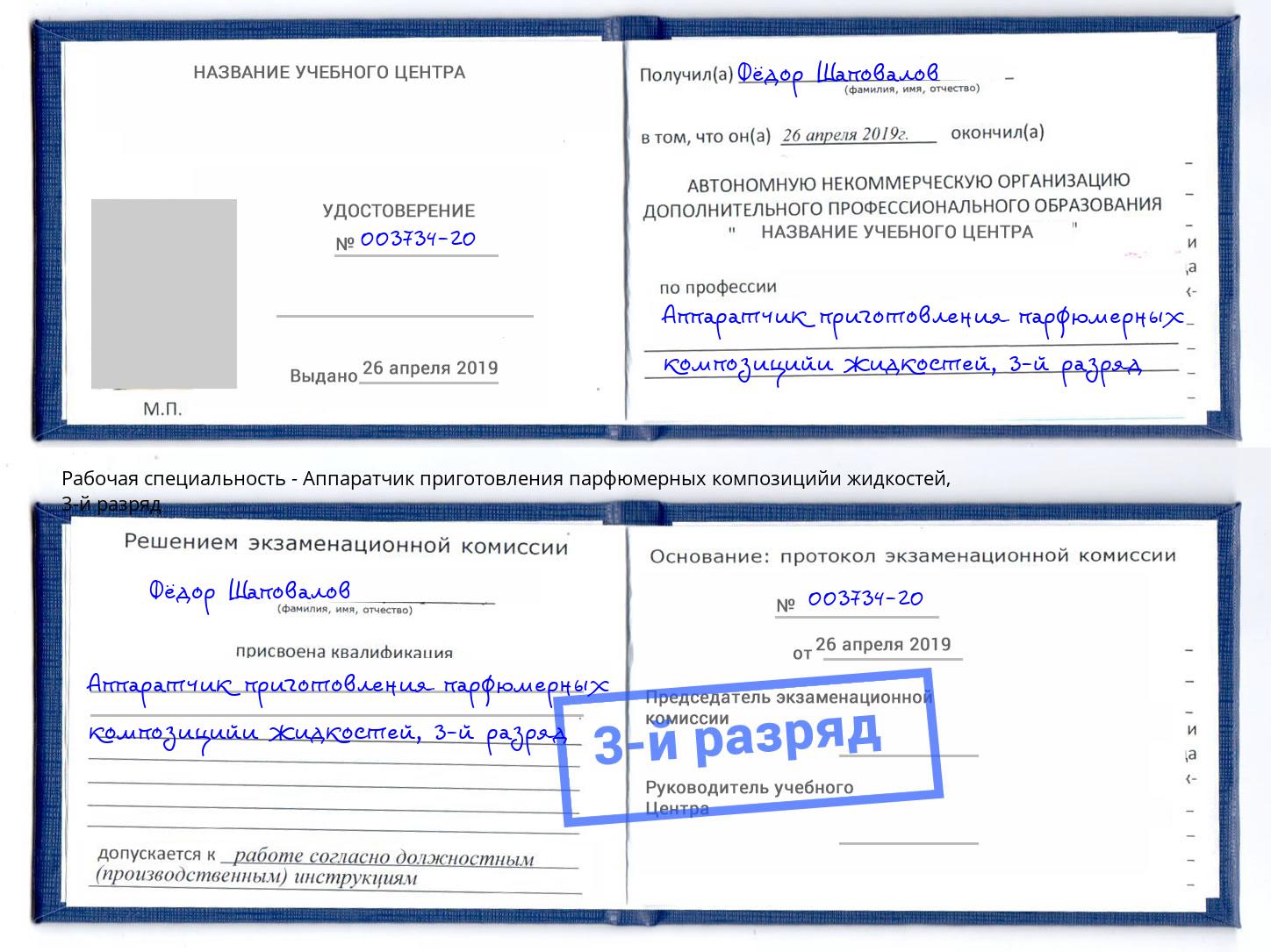 корочка 3-й разряд Аппаратчик приготовления парфюмерных композицийи жидкостей Тында