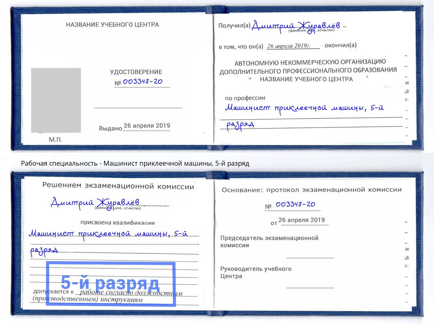 корочка 5-й разряд Машинист приклеечной машины Тында