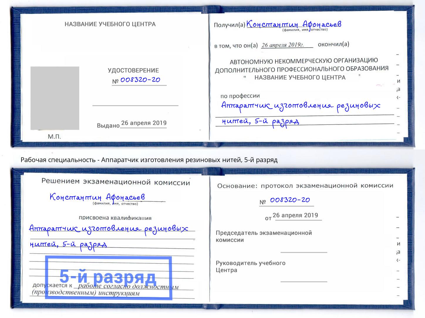 корочка 5-й разряд Аппаратчик изготовления резиновых нитей Тында