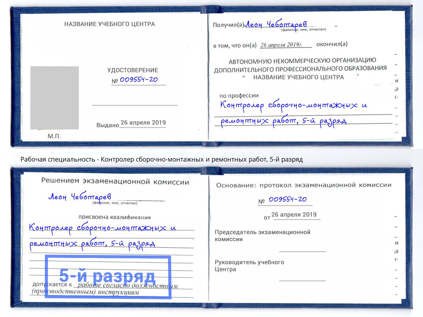 корочка 5-й разряд Контролер сборочно-монтажных и ремонтных работ Тында