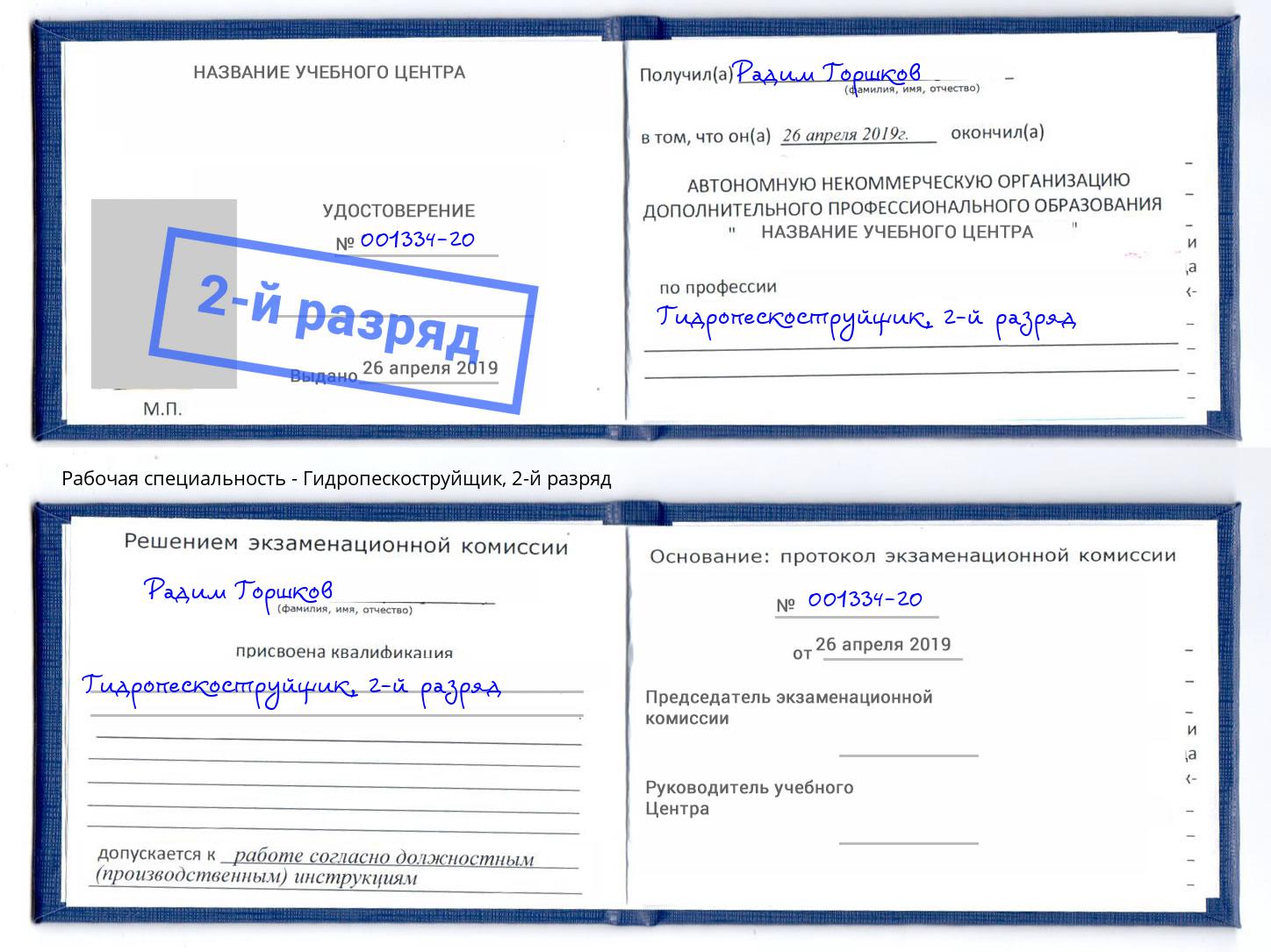 корочка 2-й разряд Гидропескоструйщик Тында