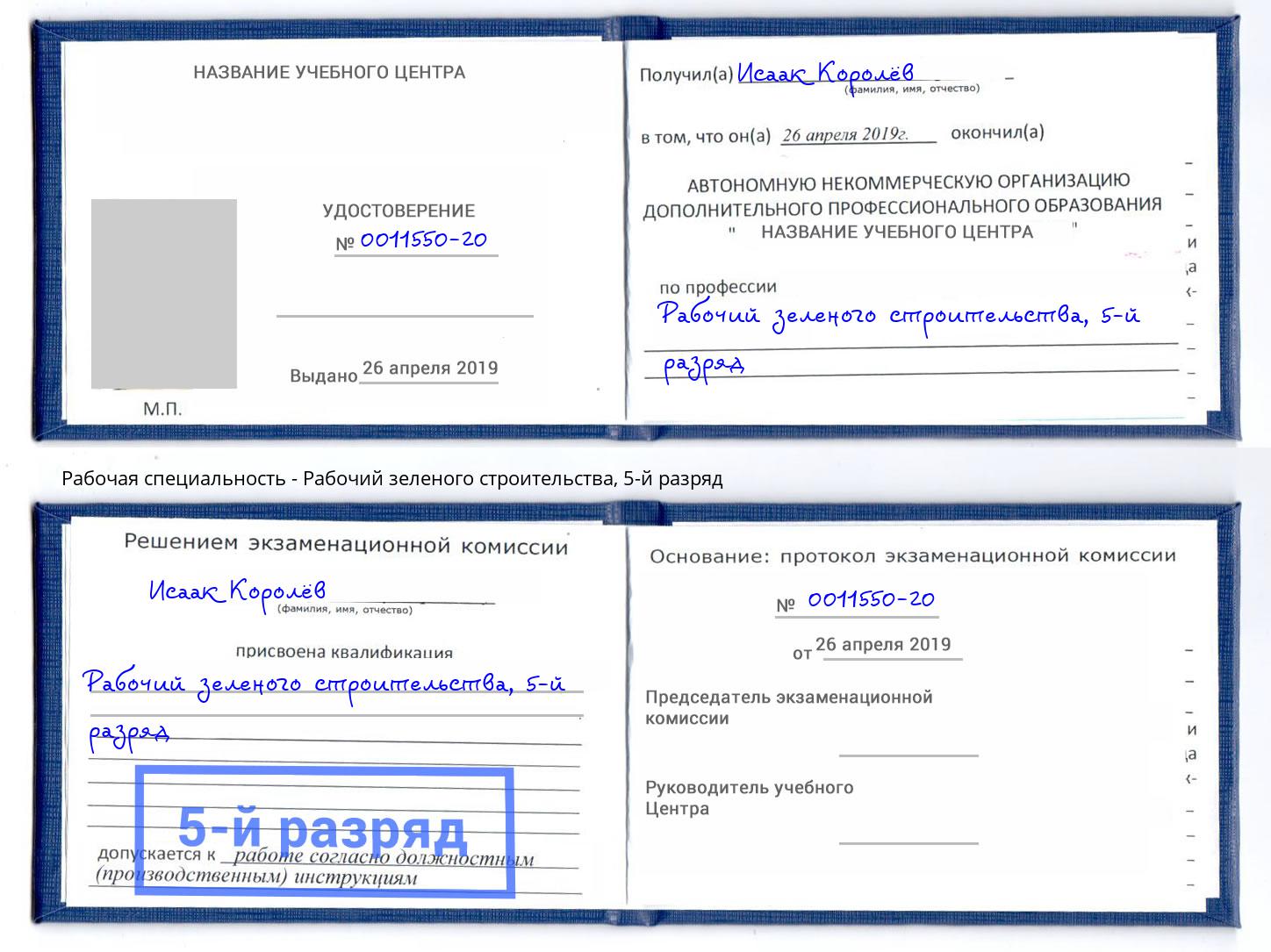 корочка 5-й разряд Рабочий зеленого строительства Тында