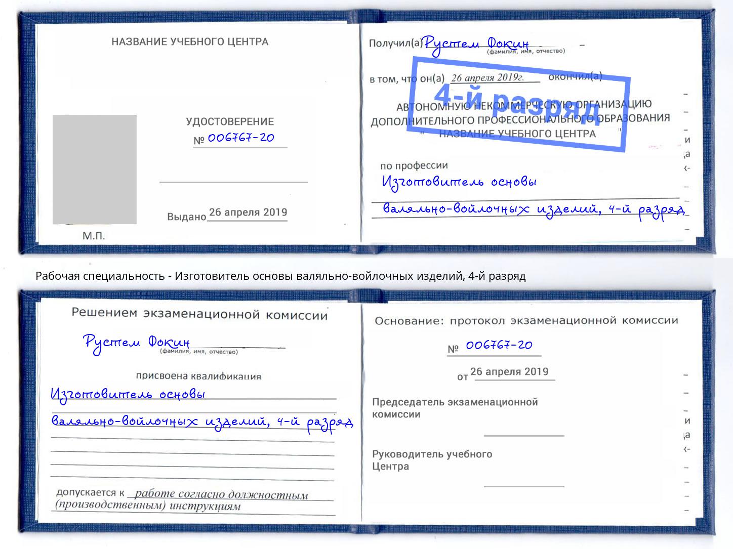 корочка 4-й разряд Изготовитель основы валяльно-войлочных изделий Тында