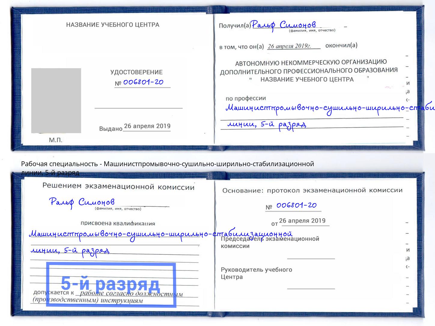 корочка 5-й разряд Машинистпромывочно-сушильно-ширильно-стабилизационной линии Тында