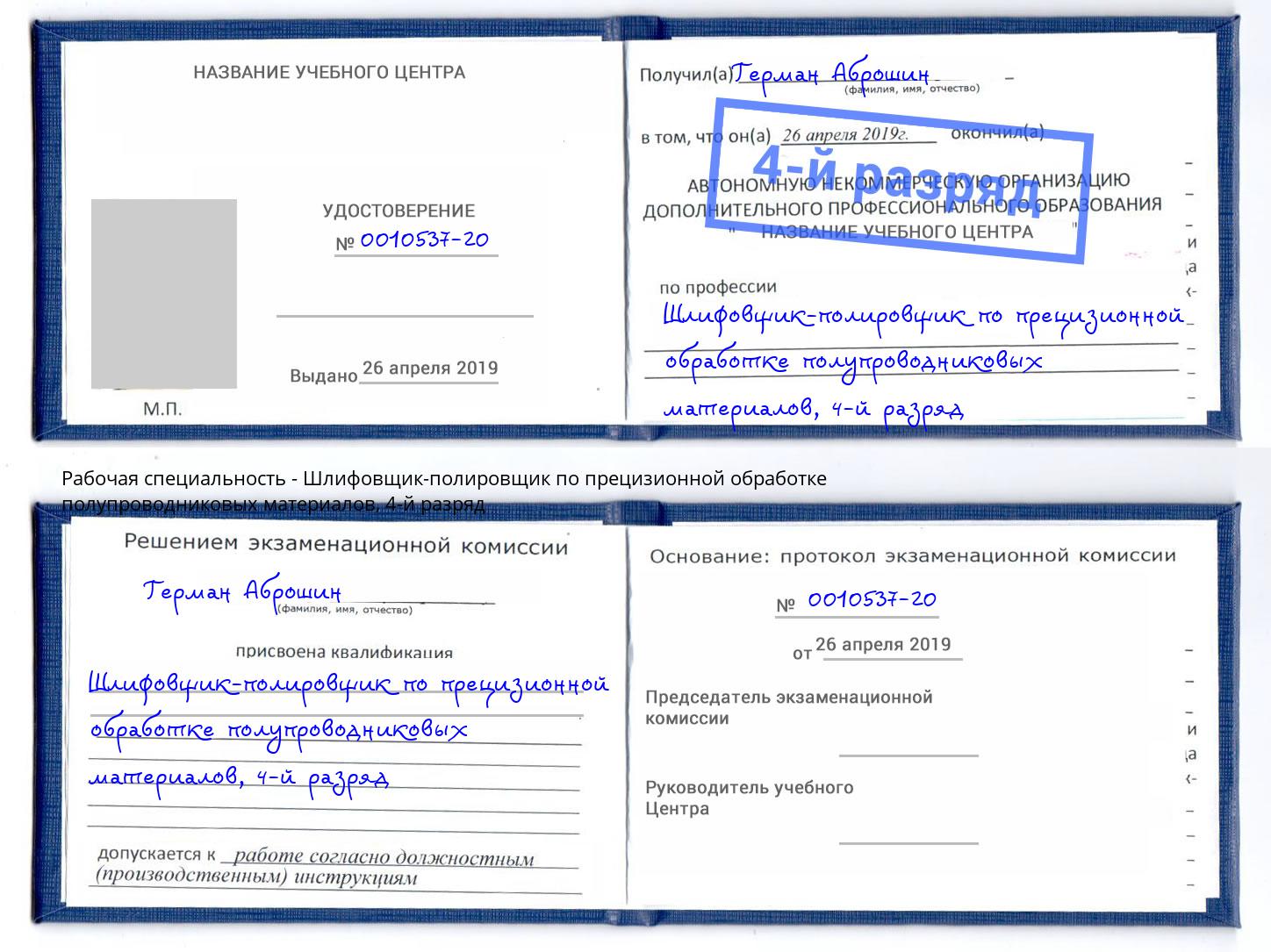 корочка 4-й разряд Шлифовщик-полировщик по прецизионной обработке полупроводниковых материалов Тында