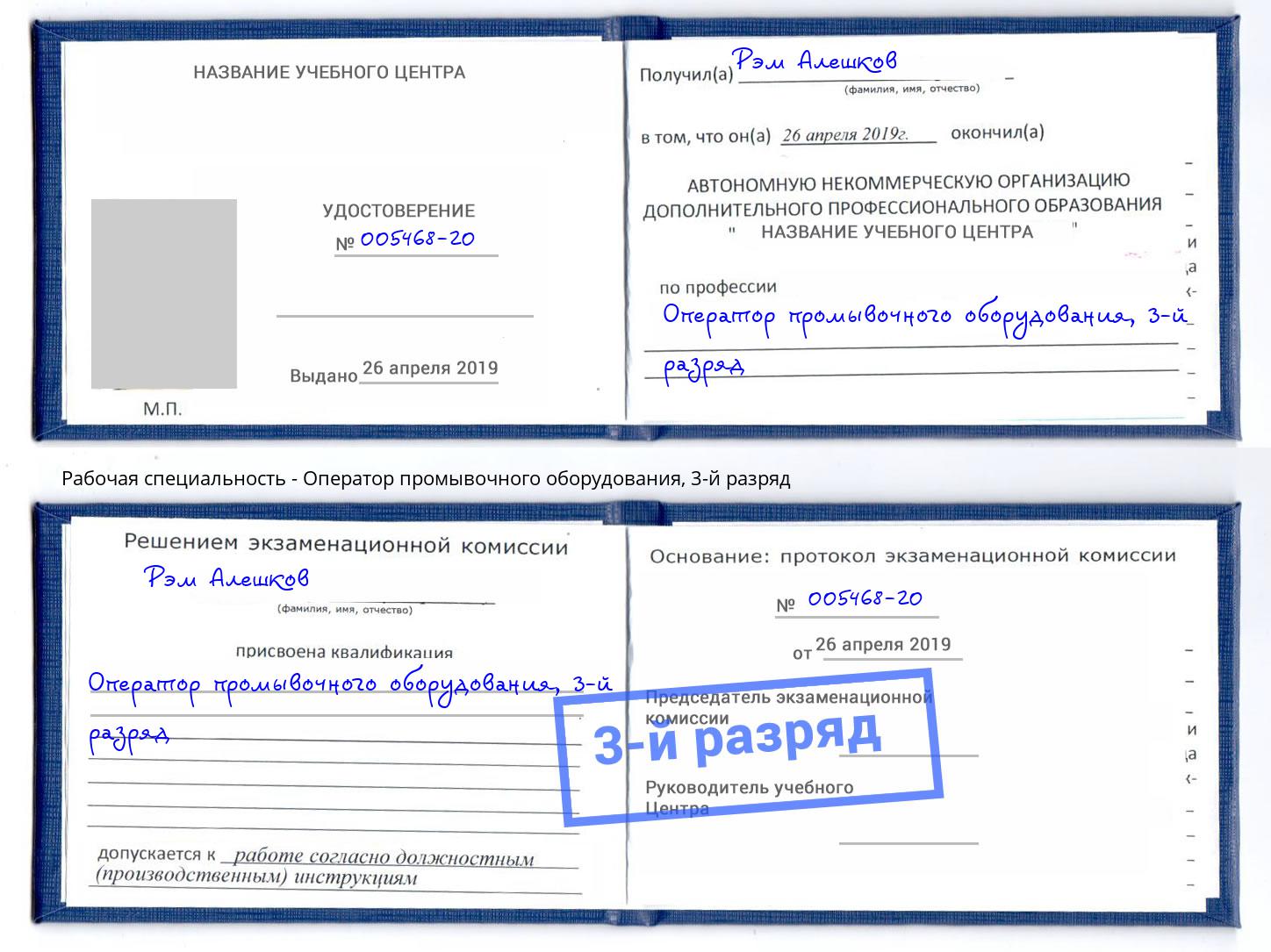 корочка 3-й разряд Оператор промывочного оборудования Тында
