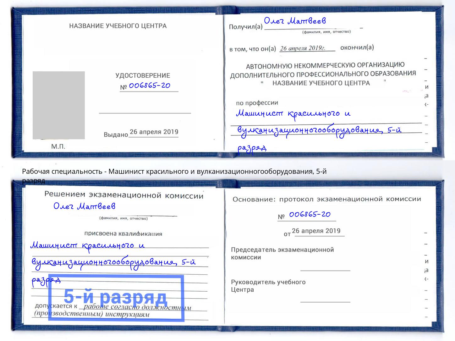 корочка 5-й разряд Машинист красильного и вулканизационногооборудования Тында