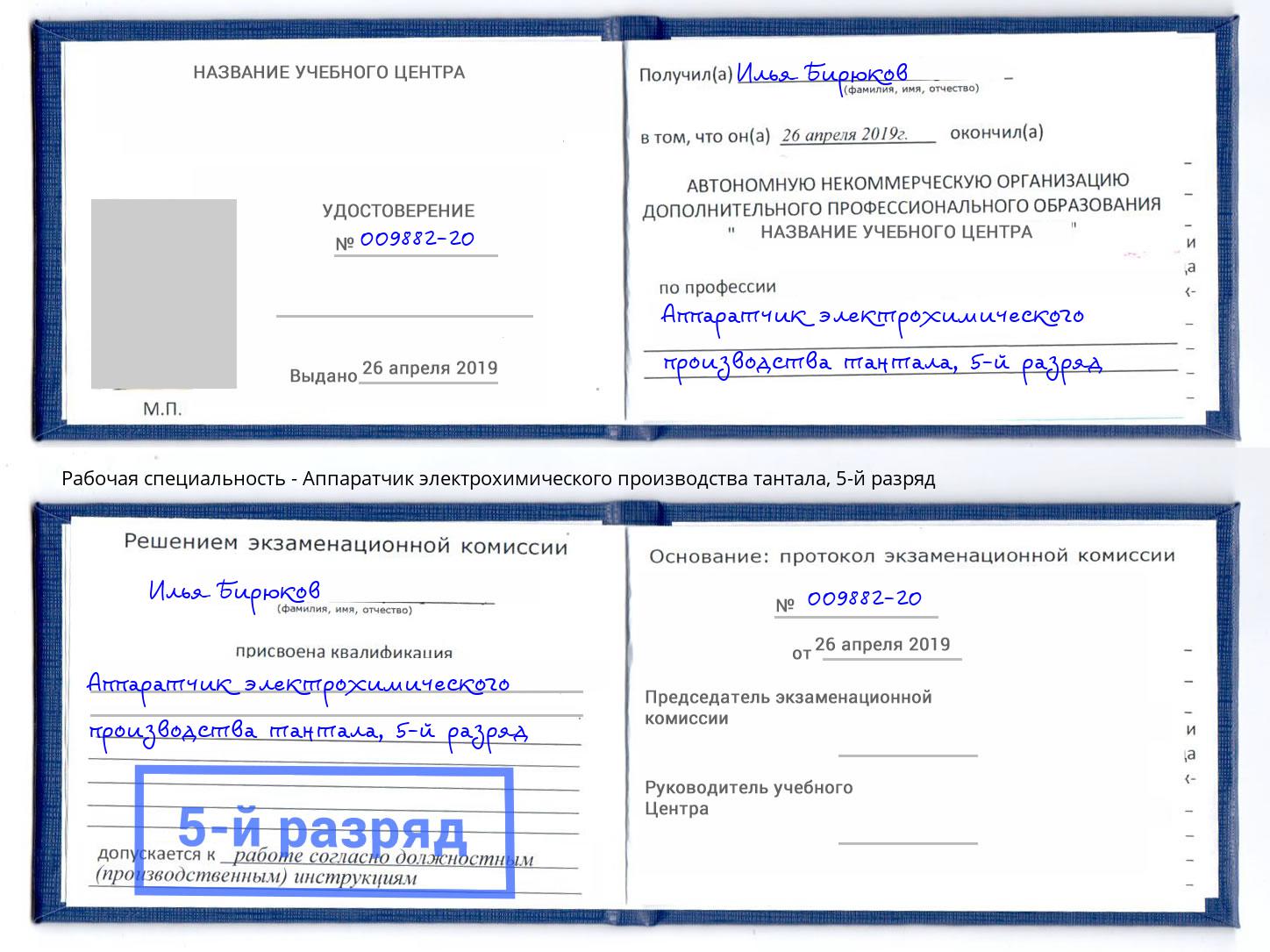 корочка 5-й разряд Аппаратчик электрохимического производства тантала Тында