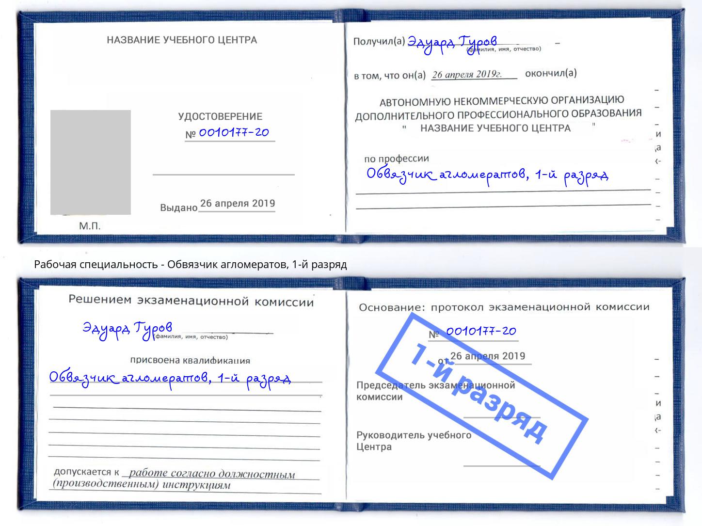 корочка 1-й разряд Обвязчик агломератов Тында