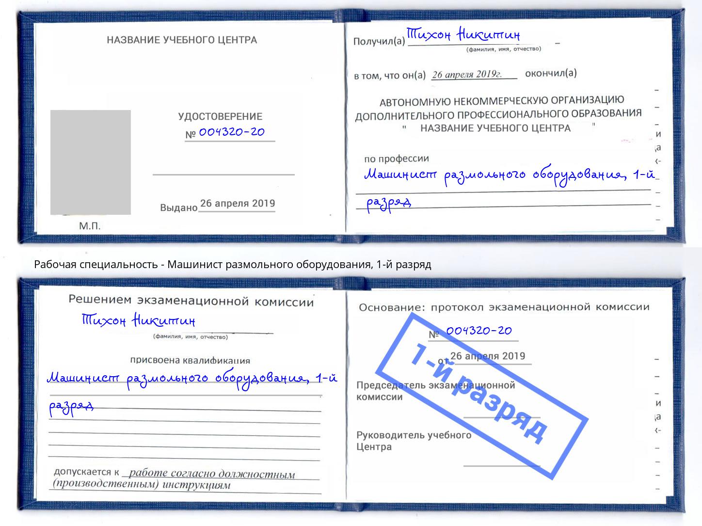 корочка 1-й разряд Машинист размольного оборудования Тында