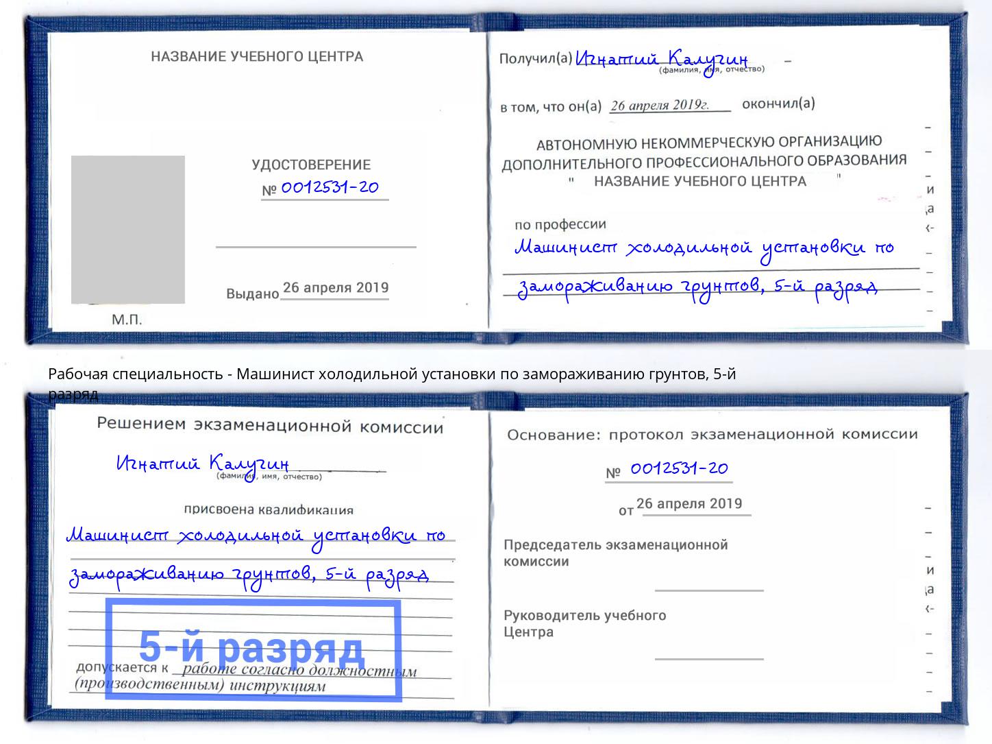 корочка 5-й разряд Машинист холодильной установки по замораживанию грунтов Тында