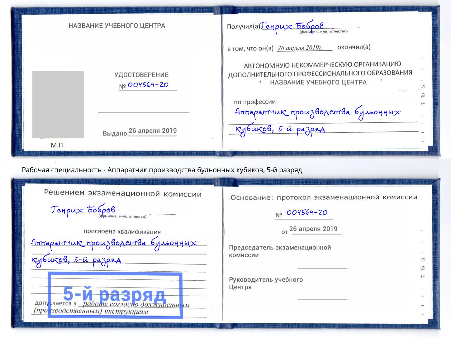 корочка 5-й разряд Аппаратчик производства бульонных кубиков Тында