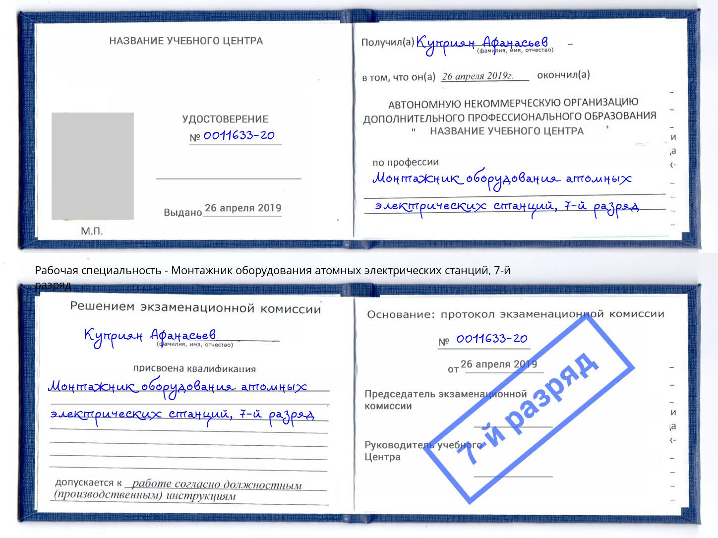 корочка 7-й разряд Монтажник оборудования атомных электрических станций Тында