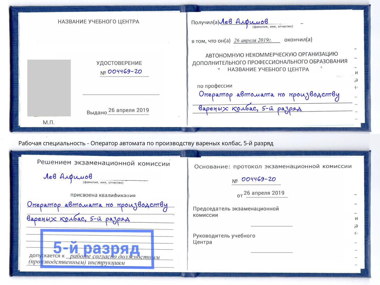 корочка 5-й разряд Оператор автомата по производству вареных колбас Тында