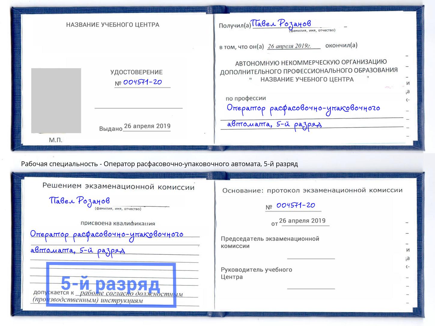 корочка 5-й разряд Оператор расфасовочно-упаковочного автомата Тында