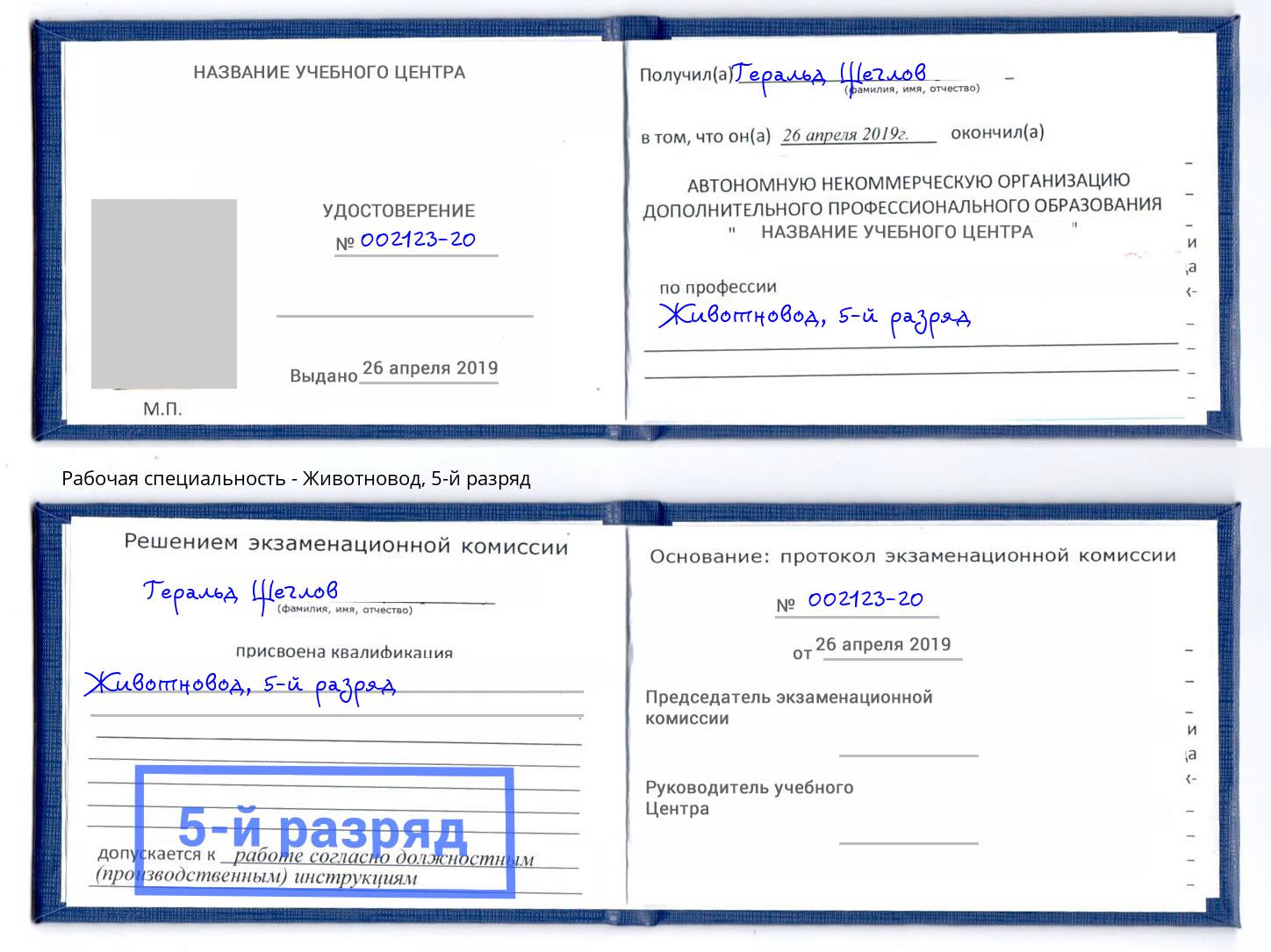 корочка 5-й разряд Животновод Тында