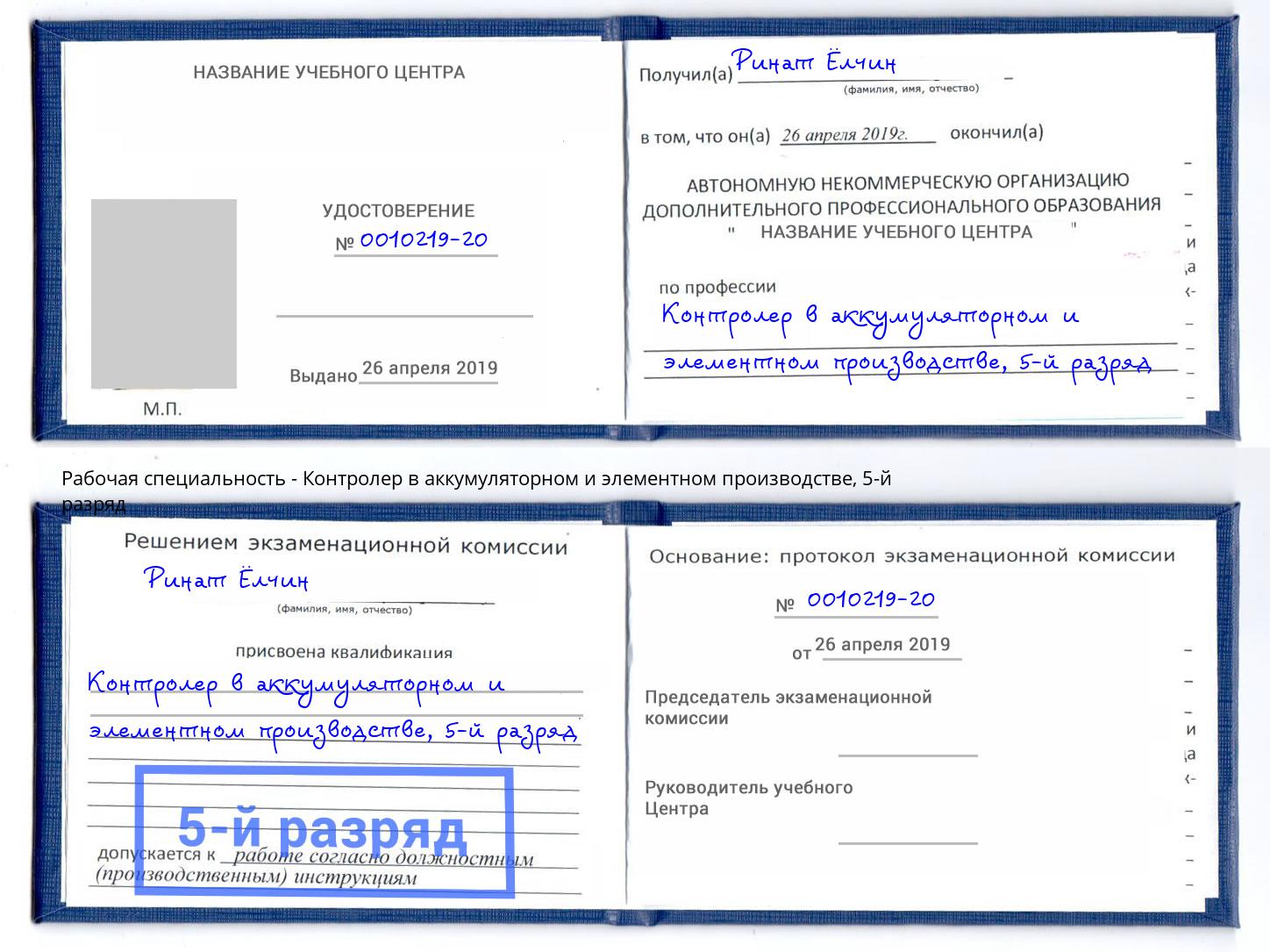 корочка 5-й разряд Контролер в аккумуляторном и элементном производстве Тында