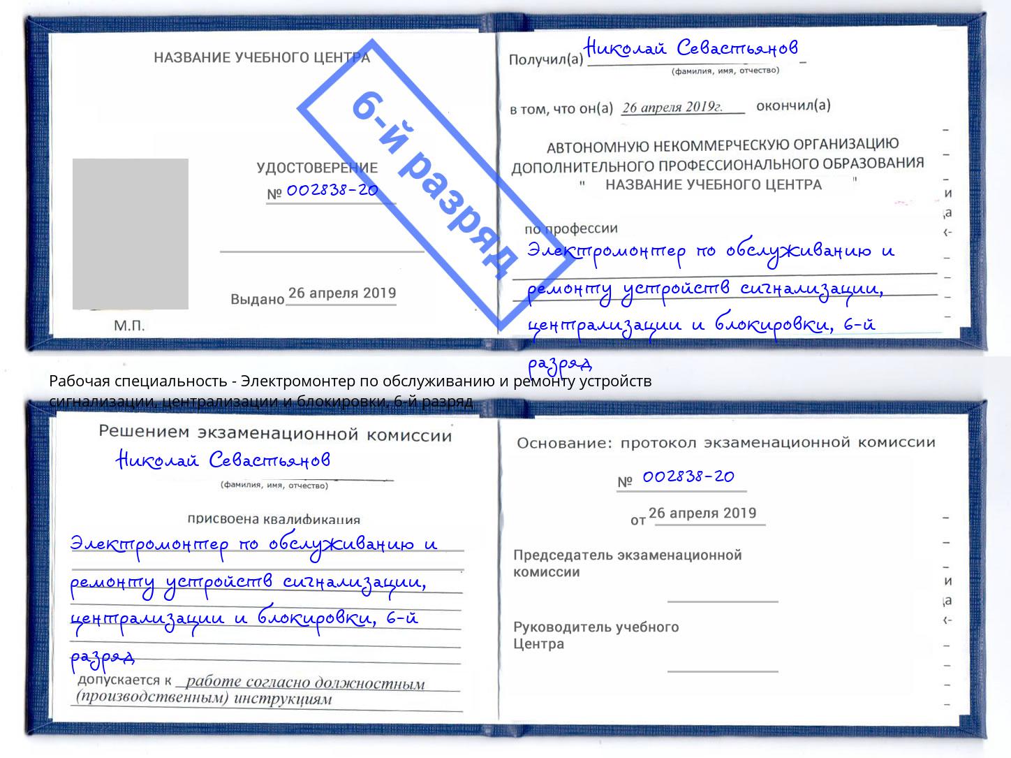 корочка 6-й разряд Электромонтер по обслуживанию и ремонту устройств сигнализации, централизации и блокировки Тында