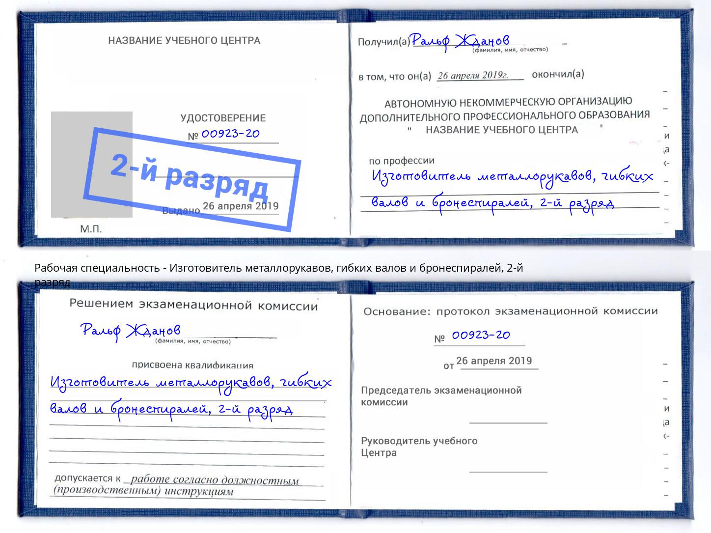 корочка 2-й разряд Изготовитель металлорукавов, гибких валов и бронеспиралей Тында