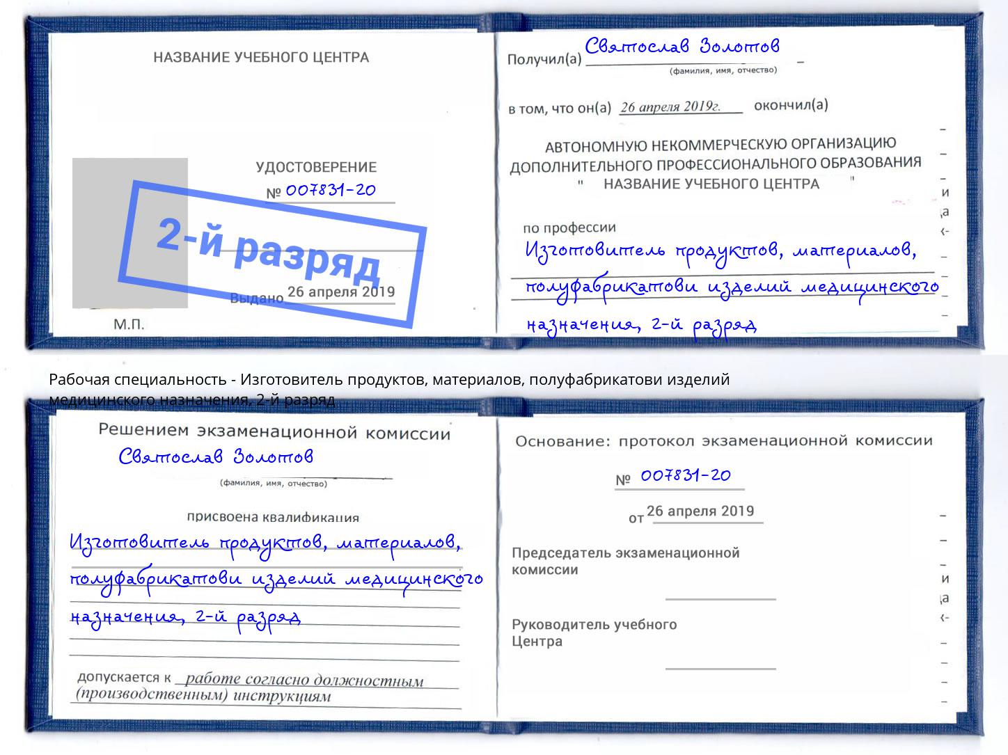 корочка 2-й разряд Изготовитель продуктов, материалов, полуфабрикатови изделий медицинского назначения Тында