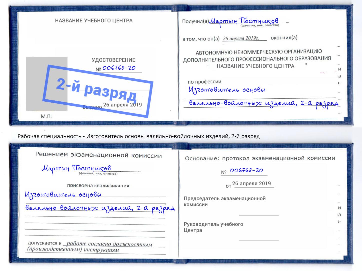 корочка 2-й разряд Изготовитель основы валяльно-войлочных изделий Тында