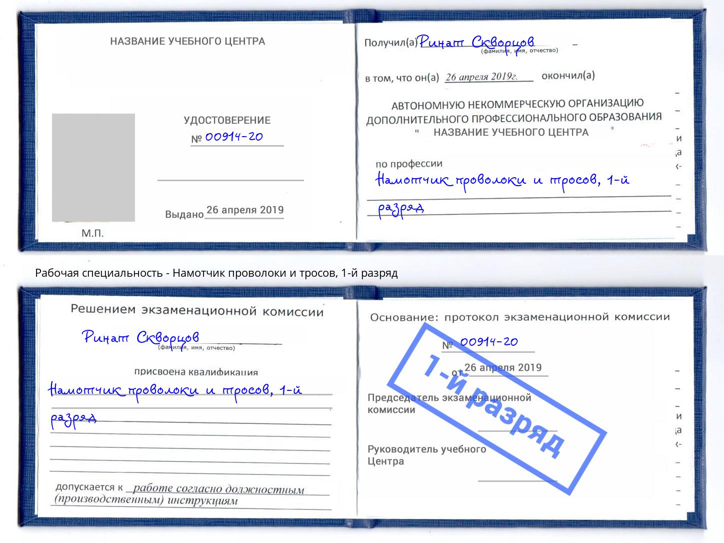 корочка 1-й разряд Намотчик проволоки и тросов Тында
