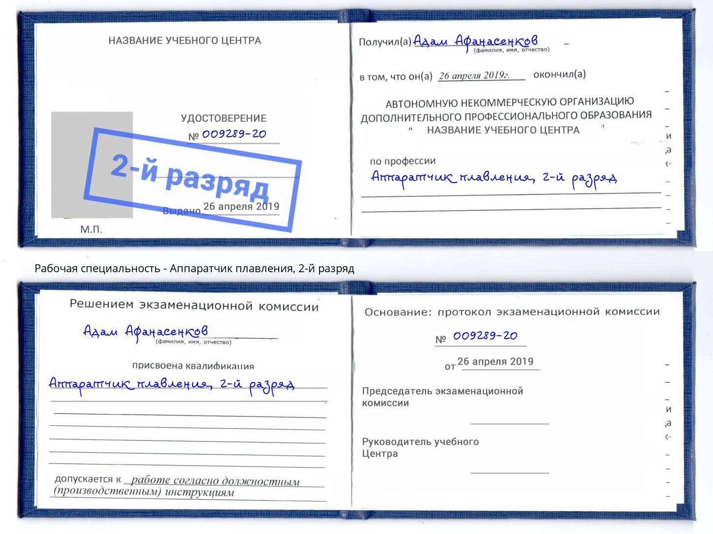 корочка 2-й разряд Аппаратчик плавления Тында