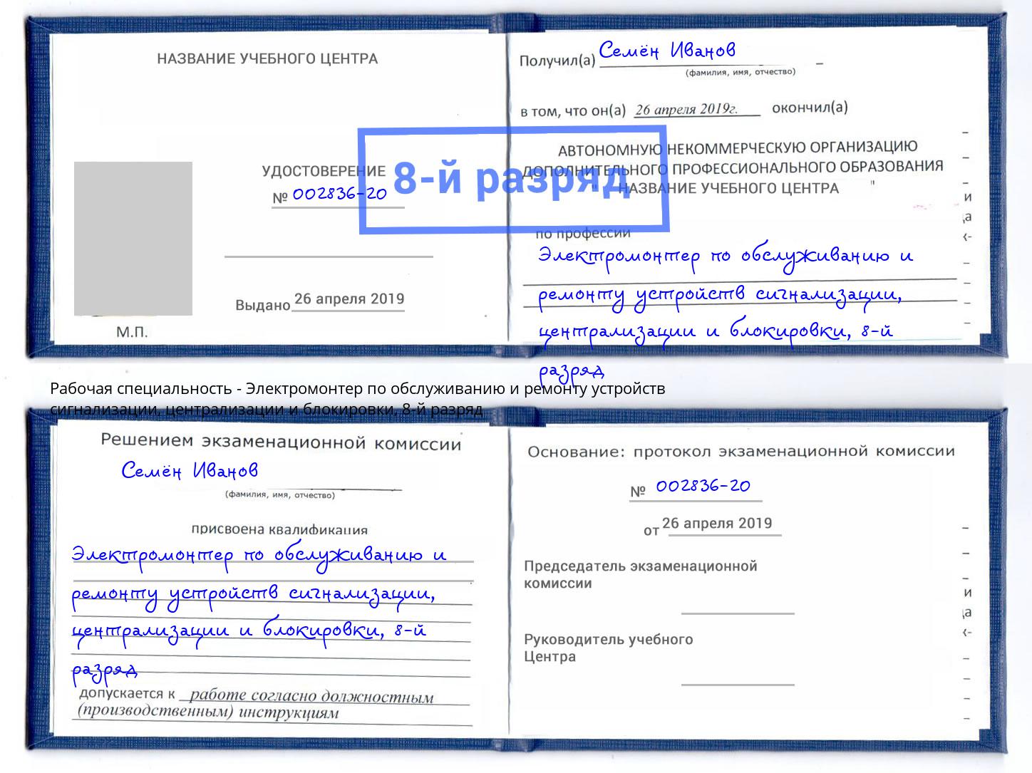 корочка 8-й разряд Электромонтер по обслуживанию и ремонту устройств сигнализации, централизации и блокировки Тында