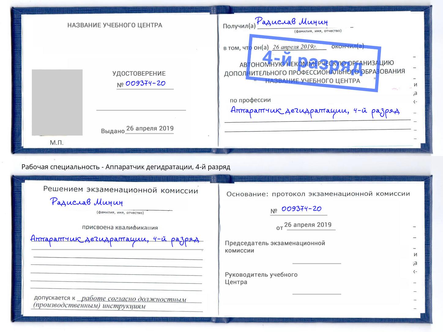 корочка 4-й разряд Аппаратчик дегидратации Тында