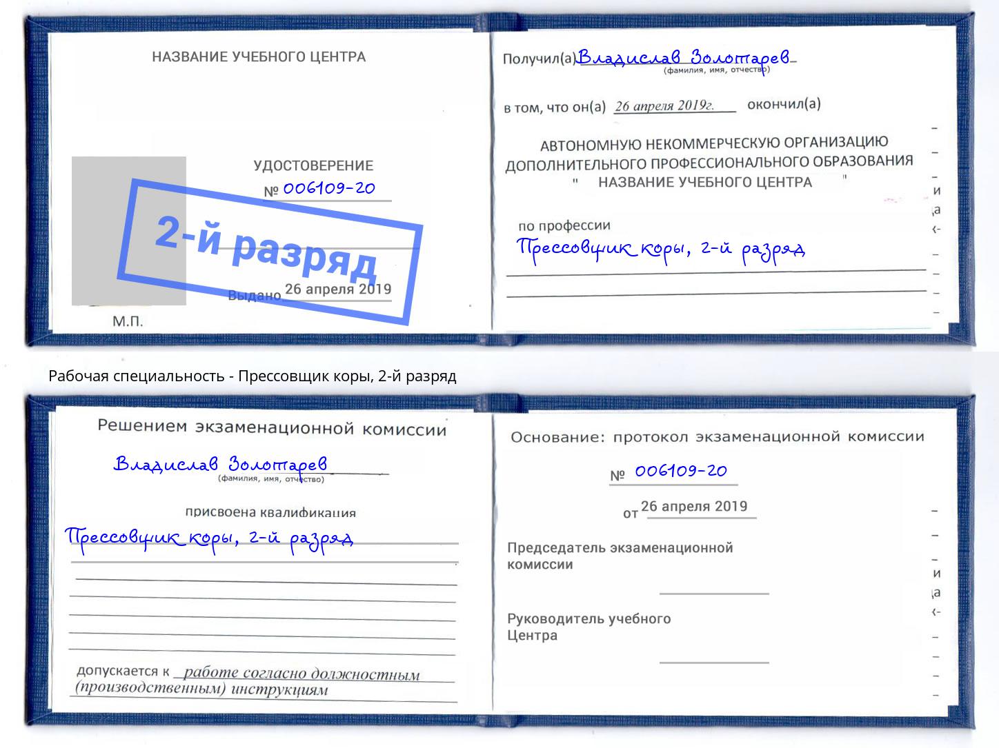 корочка 2-й разряд Прессовщик коры Тында