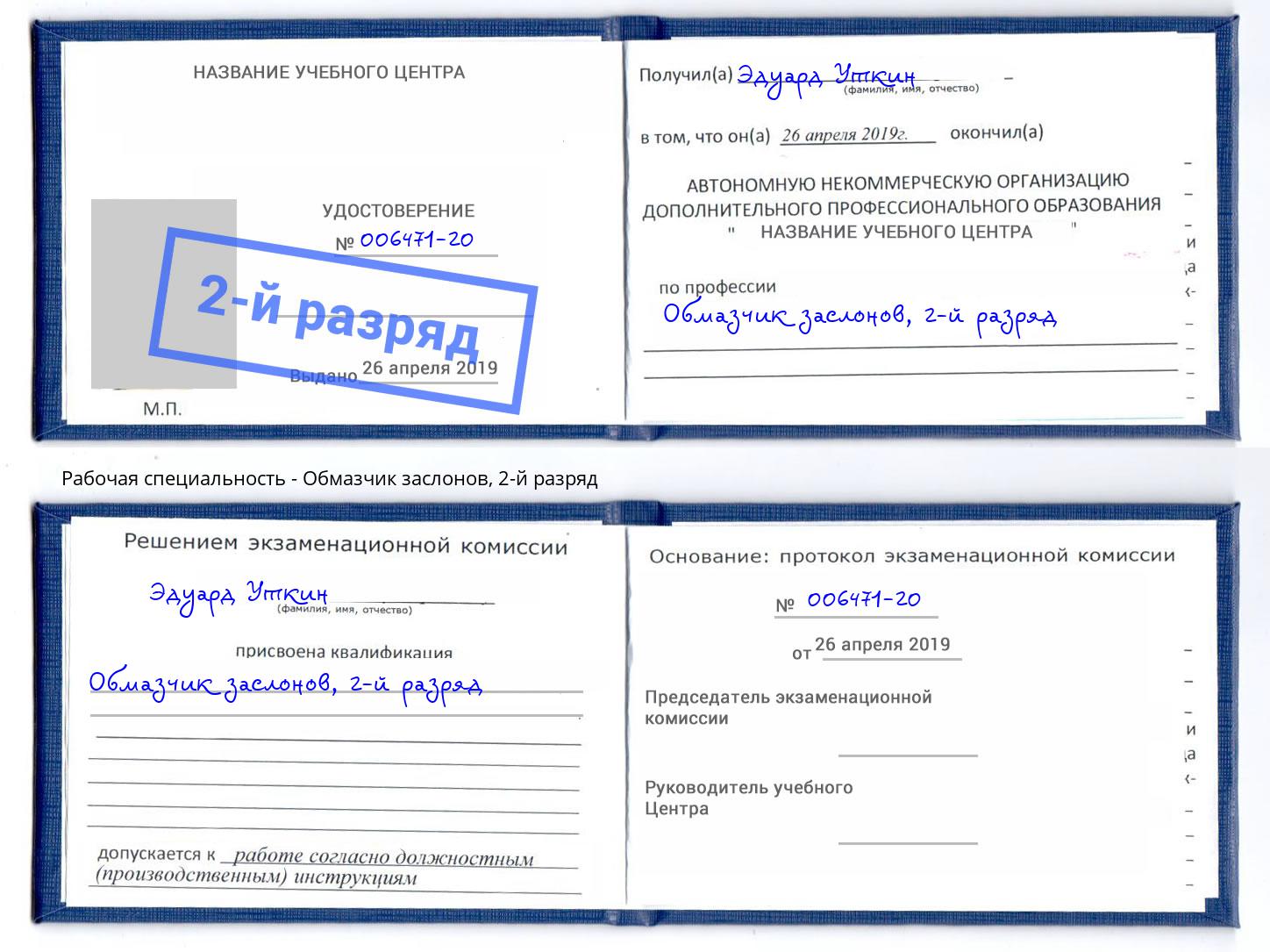 корочка 2-й разряд Обмазчик заслонов Тында