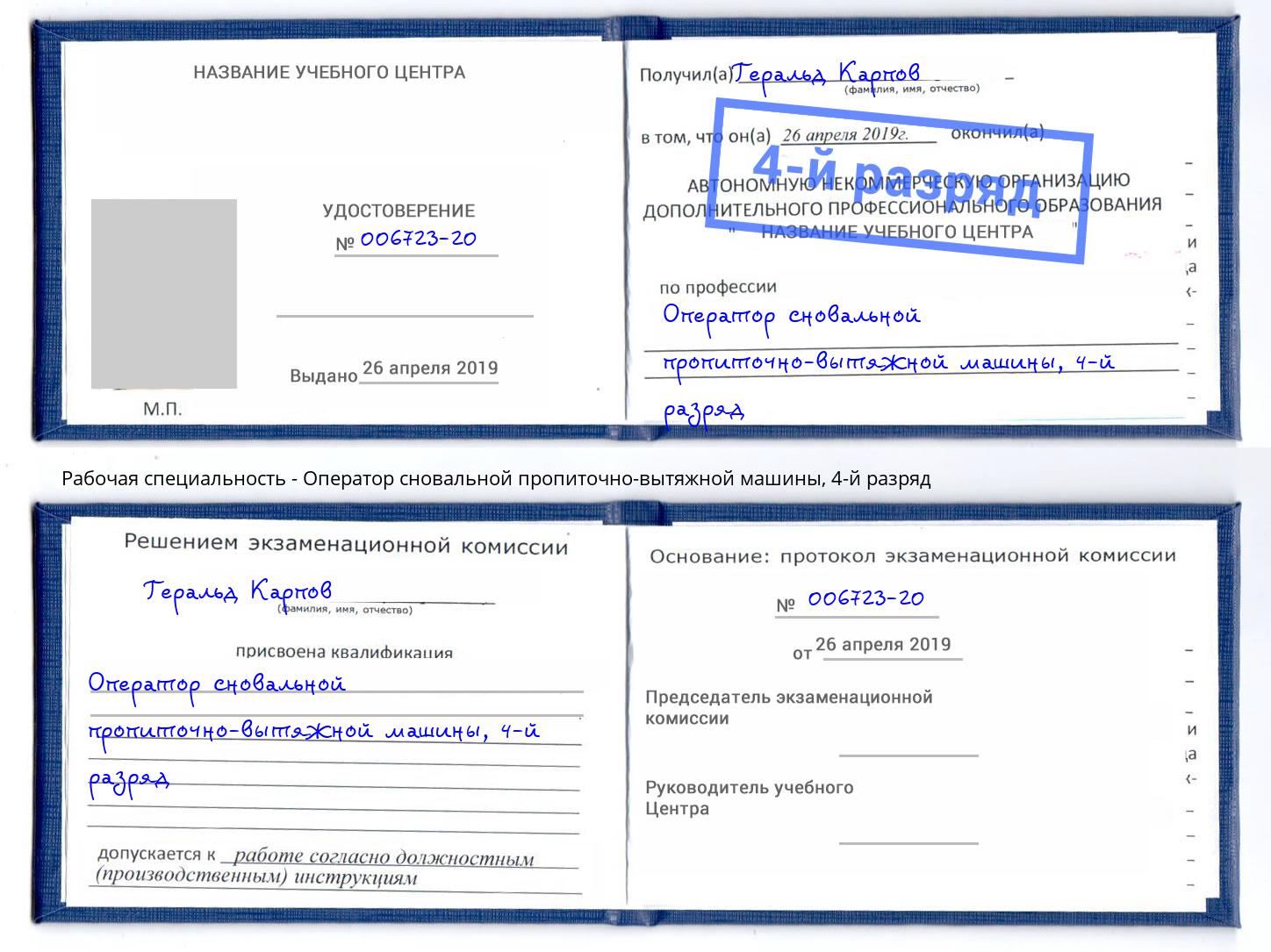 корочка 4-й разряд Оператор сновальной пропиточно-вытяжной машины Тында