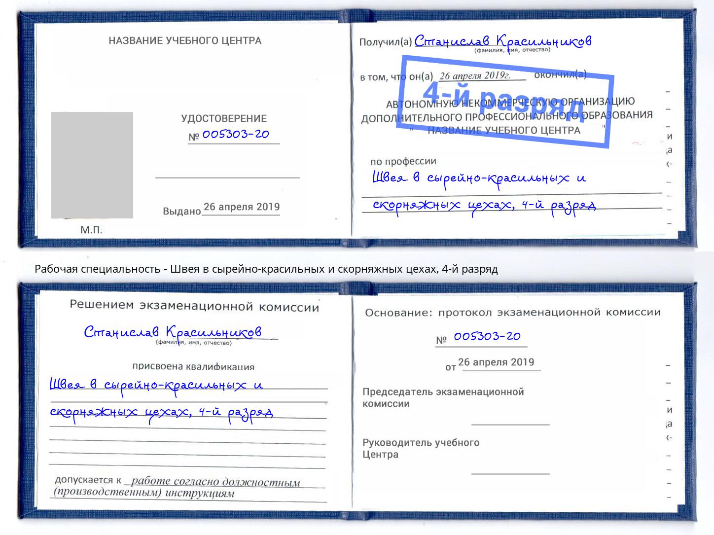 корочка 4-й разряд Швея в сырейно-красильных и скорняжных цехах Тында